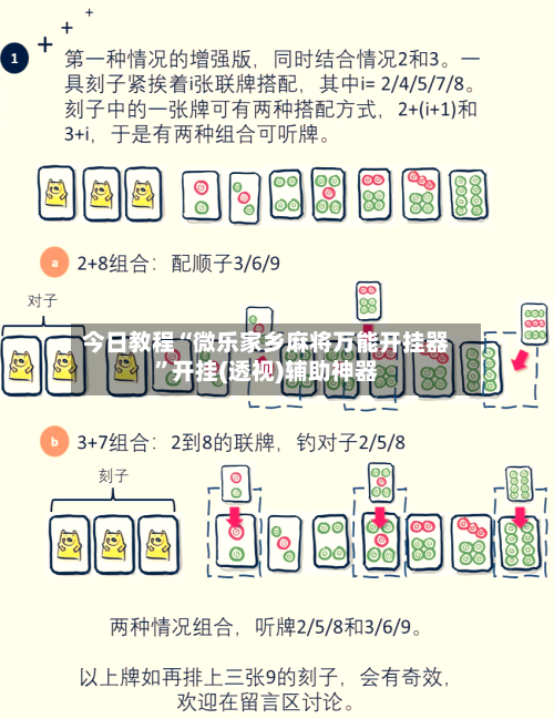 今日教程“微乐家乡麻将万能开挂器	”开挂(透视)辅助神器-第1张图片