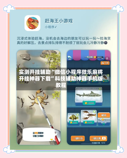 实测开挂辅助“微信小程序微乐麻将开挂神器下载	”科技辅助神器手机版教程-第1张图片