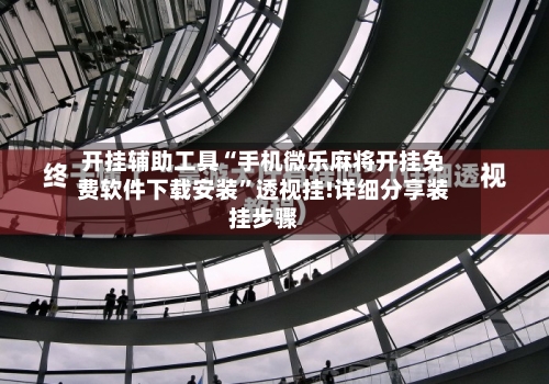 开挂辅助工具“手机微乐麻将开挂免费软件下载安装	”透视挂!详细分享装挂步骤-第1张图片