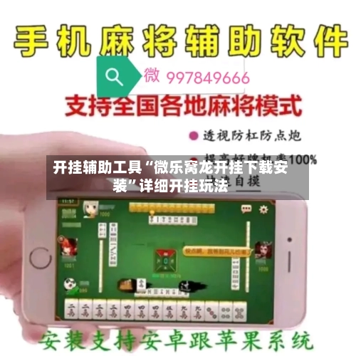 开挂辅助工具“微乐窝龙开挂下载安装	”详细开挂玩法-第1张图片
