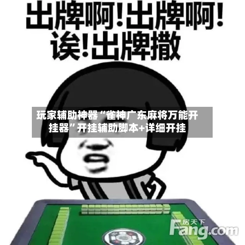 玩家辅助神器“雀神广东麻将万能开挂器”开挂辅助脚本+详细开挂-第1张图片