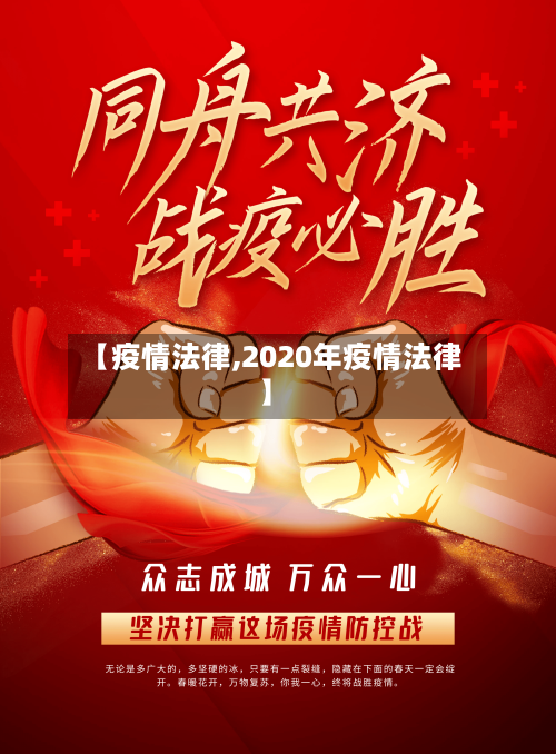 【疫情法律,2020年疫情法律】-第1张图片