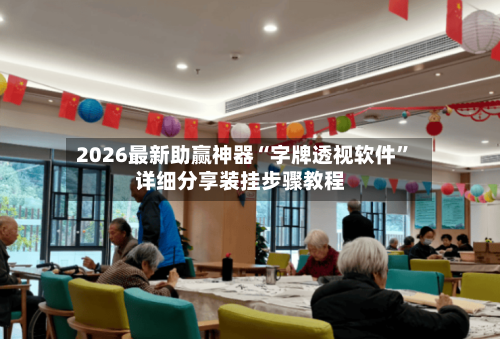 2026最新助赢神器“字牌透视软件”详细分享装挂步骤教程-第1张图片