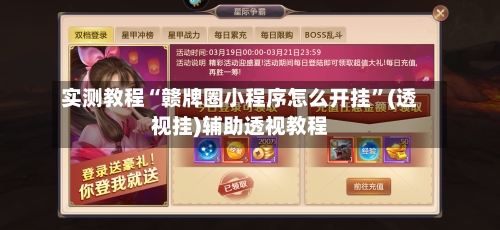 实测教程“赣牌圈小程序怎么开挂”(透视挂)辅助透视教程-第1张图片