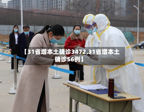 【31省增本土确诊3472,31省增本土确诊56例】-第1张图片