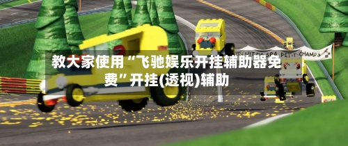 教大家使用“飞驰娱乐开挂辅助器免费”开挂(透视)辅助-第1张图片