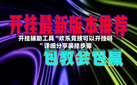 开挂辅助工具“欢乐竞技可以开挂吗”详细分享装挂步骤-第1张图片
