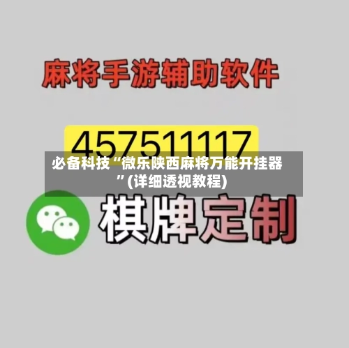 必备科技“微乐陕西麻将万能开挂器	”(详细透视教程)-第1张图片
