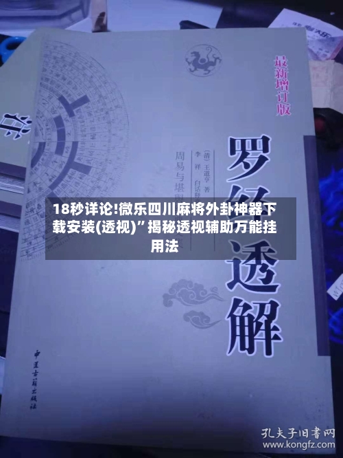 18秒详论!微乐四川麻将外卦神器下载安装(透视)	”揭秘透视辅助万能挂用法-第1张图片