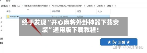 终于发现“开心麻将外卦神器下载安装”通用版下载教程！-第1张图片
