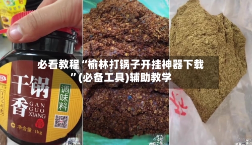 必看教程“榆林打锅子开挂神器下载”(必备工具)辅助教学-第1张图片