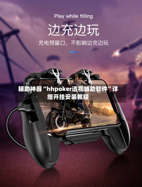 辅助神器“hhpoker透视辅助软件	”详细开挂安装教程-第1张图片