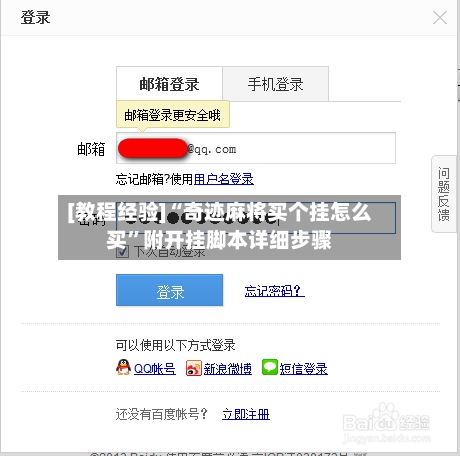 [教程经验]“奇迹麻将买个挂怎么买”附开挂脚本详细步骤-第1张图片