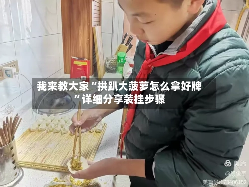 我来教大家“拱趴大菠萝怎么拿好牌”详细分享装挂步骤-第1张图片