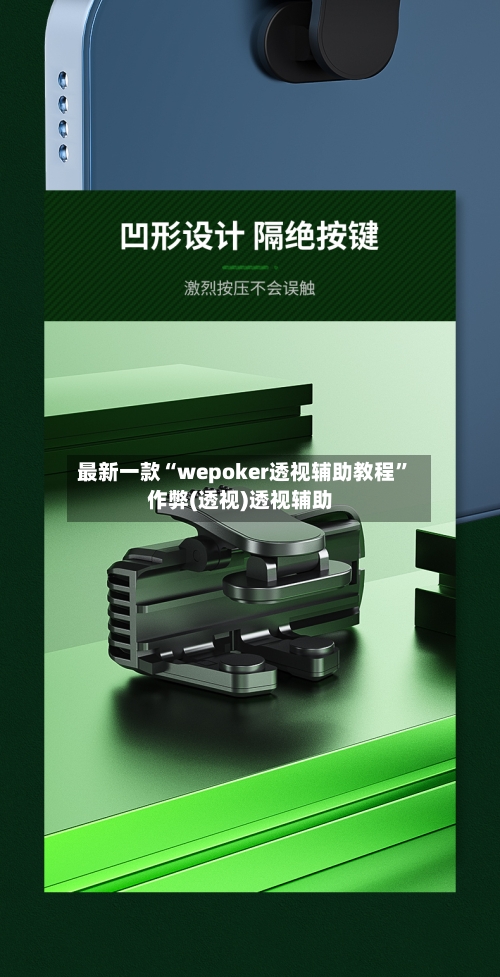 最新一款“wepoker透视辅助教程”作弊(透视)透视辅助-第1张图片