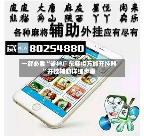 一键必胜“雀神广东麻将万能开挂器”开挂辅助详细步骤-第1张图片