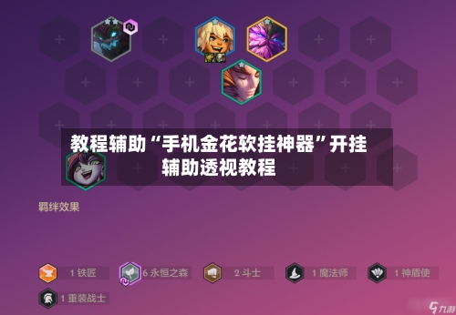 教程辅助“手机金花软挂神器”开挂辅助透视教程-第1张图片