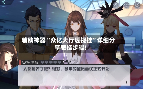 辅助神器“众亿大厅透视挂	”详细分享装挂步骤!-第1张图片