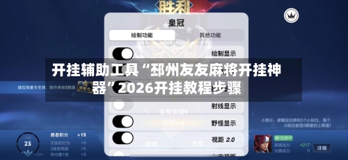 开挂辅助工具“邳州友友麻将开挂神器”2026开挂教程步骤-第1张图片