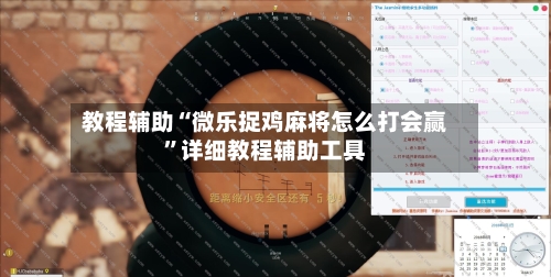 教程辅助“微乐捉鸡麻将怎么打会赢”详细教程辅助工具-第1张图片