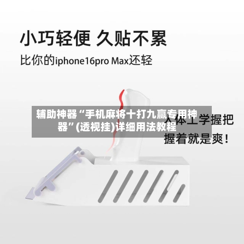 辅助神器“手机麻将十打九赢专用神器”(透视挂)详细用法教程-第1张图片