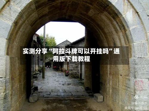 实测分享“阿拉斗牌可以开挂吗”通用版下载教程-第1张图片