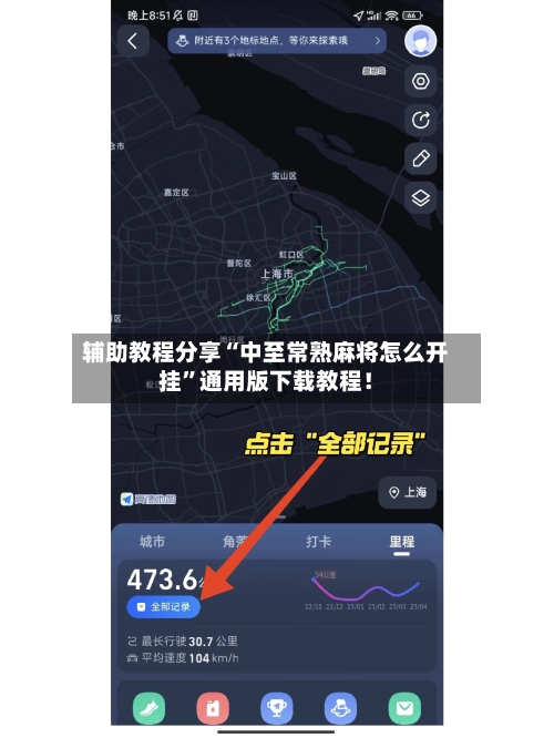 辅助教程分享“中至常熟麻将怎么开挂	”通用版下载教程！-第1张图片