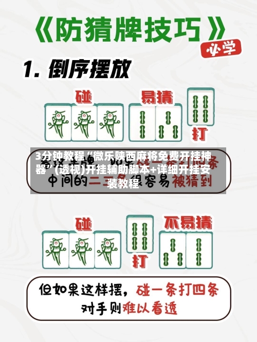 3分钟教程“微乐陕西麻将免费开挂神器”(透视)开挂辅助脚本+详细开挂安装教程-第1张图片