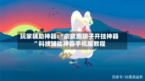 玩家辅助神器:“皮皮跑胡子开挂神器”科技辅助神器手机版教程-第1张图片