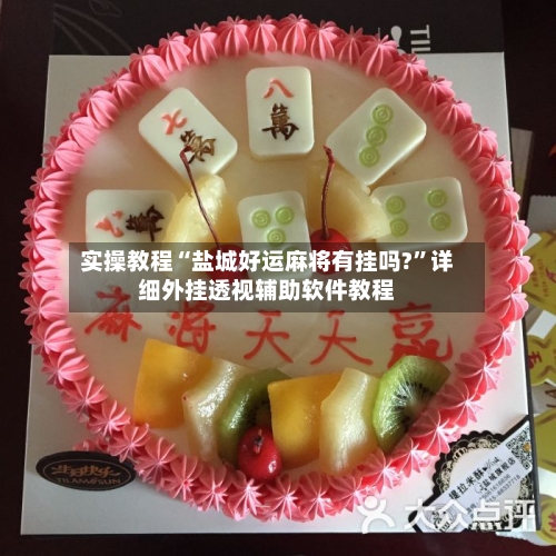 实操教程“盐城好运麻将有挂吗?”详细外挂透视辅助软件教程-第1张图片