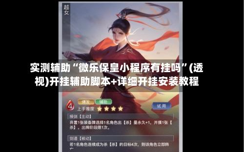 实测辅助“微乐保皇小程序有挂吗	”(透视)开挂辅助脚本+详细开挂安装教程-第1张图片