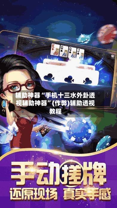 辅助神器“手机十三水外卦透视辅助神器	”(作弊)辅助透视教程-第1张图片