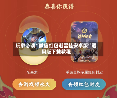 玩家必读“微信红包避雷挂安卓版”通用版下载教程-第1张图片