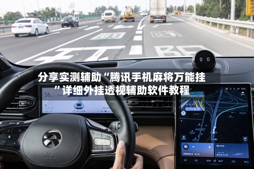 分享实测辅助“腾讯手机麻将万能挂	”详细外挂透视辅助软件教程-第1张图片