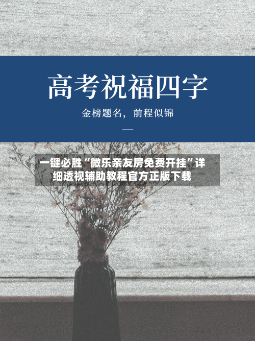 一键必胜“微乐亲友房免费开挂”详细透视辅助教程官方正版下载-第1张图片