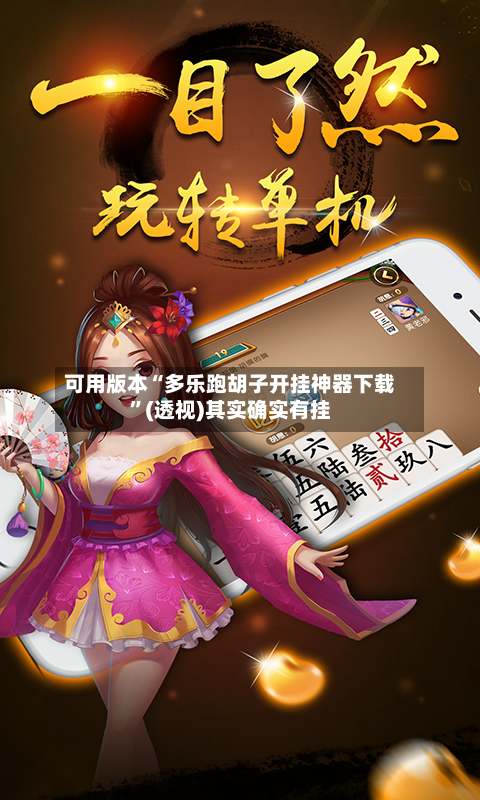 可用版本“多乐跑胡子开挂神器下载	”(透视)其实确实有挂-第1张图片