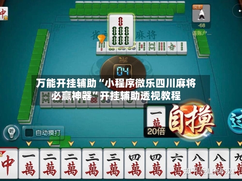 万能开挂辅助“小程序微乐四川麻将必赢神器”开挂辅助透视教程-第1张图片