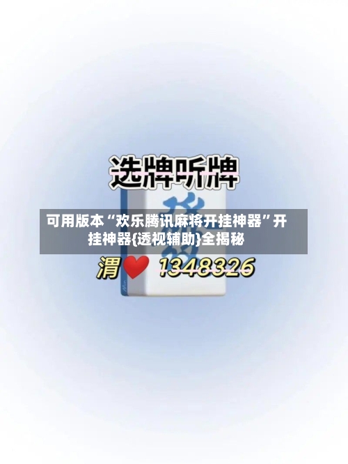 可用版本“欢乐腾讯麻将开挂神器	”开挂神器{透视辅助}全揭秘-第1张图片