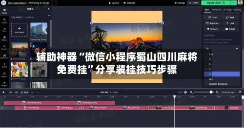 辅助神器“微信小程序蜀山四川麻将免费挂”分享装挂技巧步骤-第1张图片