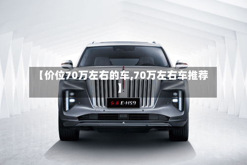 【价位70万左右的车,70万左右车推荐】-第1张图片