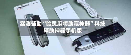 实测辅助“哈灵麻将助赢神器	”科技辅助神器手机版-第1张图片