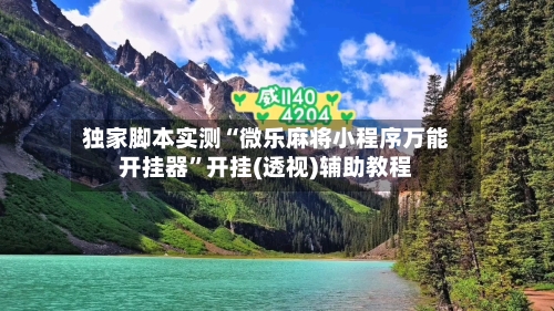 独家脚本实测“微乐麻将小程序万能开挂器	”开挂(透视)辅助教程-第1张图片
