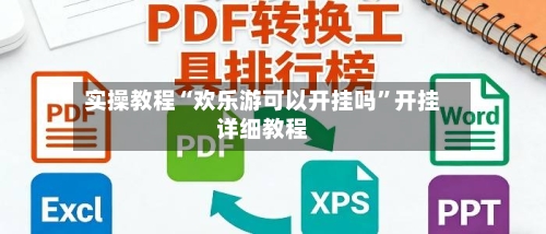 实操教程“欢乐游可以开挂吗	”开挂详细教程-第1张图片
