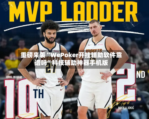 重磅来袭“WePoker开挂辅助软件靠谱吗”科技辅助神器手机版-第1张图片