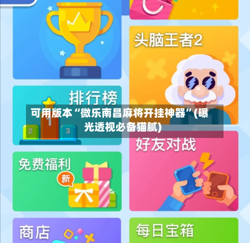 可用版本“微乐南昌麻将开挂神器”(曝光透视必备猫腻)-第1张图片