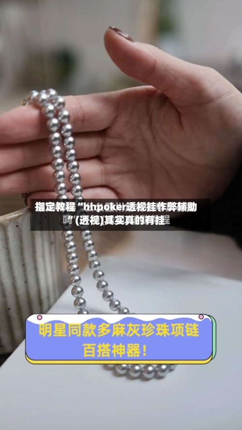 指定教程“hhpoker透视挂作弊辅助”(透视)其实真的有挂-第1张图片