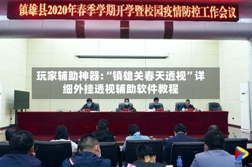 玩家辅助神器:“镇雄关春天透视	”详细外挂透视辅助软件教程-第1张图片