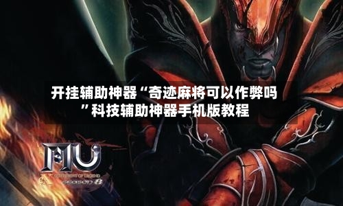 开挂辅助神器“奇迹麻将可以作弊吗”科技辅助神器手机版教程-第1张图片