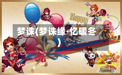 梦诛(梦诛缘·忆暖冬)-第1张图片