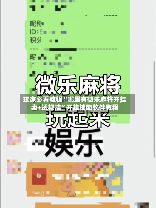玩家必看教程“哪里有微乐麻将开挂卖+透视挂	”开挂辅助软件教程-第1张图片